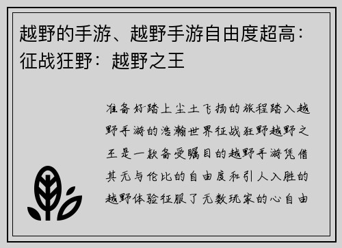 越野的手游、越野手游自由度超高：征战狂野：越野之王