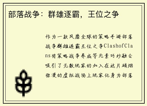 部落战争：群雄逐霸，王位之争