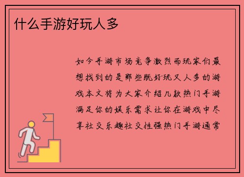 什么手游好玩人多