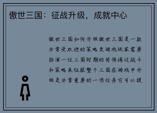 傲世三国：征战升级，成就中心