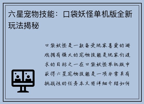 六星宠物技能：口袋妖怪单机版全新玩法揭秘