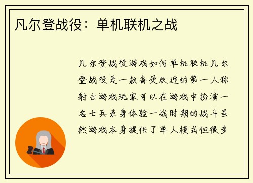 凡尔登战役：单机联机之战
