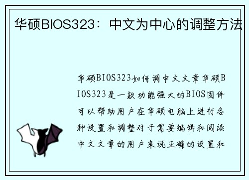 华硕BIOS323：中文为中心的调整方法