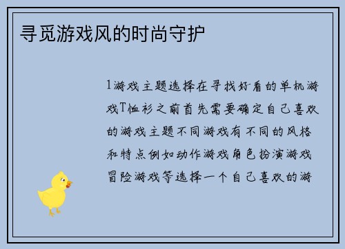 寻觅游戏风的时尚守护