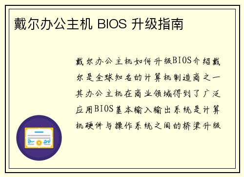 戴尔办公主机 BIOS 升级指南