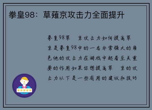 拳皇98：草薙京攻击力全面提升