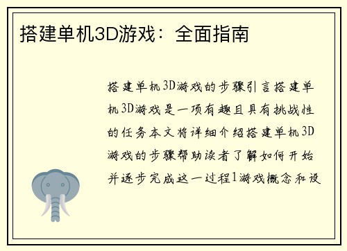 搭建单机3D游戏：全面指南