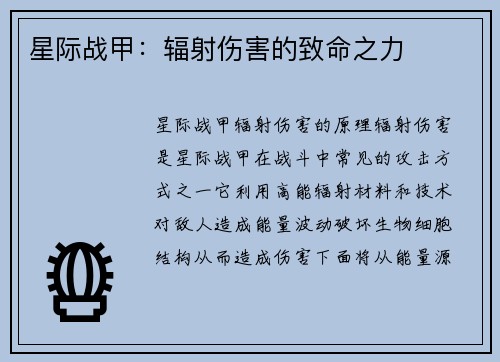 星际战甲：辐射伤害的致命之力