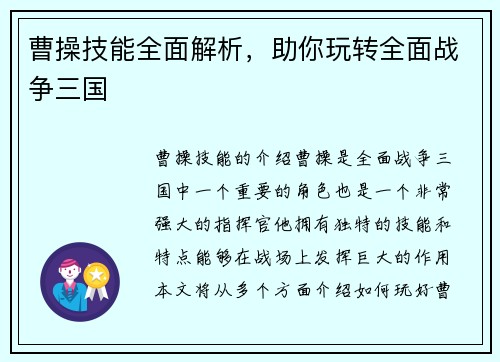 曹操技能全面解析，助你玩转全面战争三国