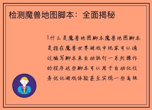 检测魔兽地图脚本：全面揭秘