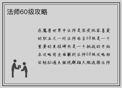 法师60级攻略
