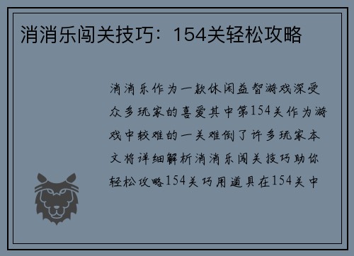 消消乐闯关技巧：154关轻松攻略