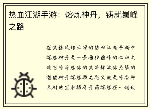 热血江湖手游：熔炼神丹，铸就巅峰之路