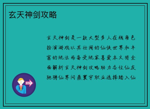 玄天神剑攻略