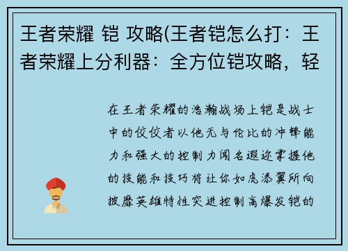 王者荣耀 铠 攻略(王者铠怎么打：王者荣耀上分利器：全方位铠攻略，轻松主宰战场)
