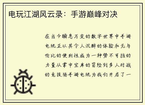 电玩江湖风云录：手游巅峰对决