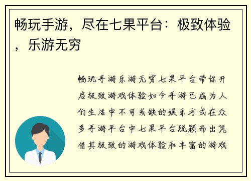 畅玩手游，尽在七果平台：极致体验，乐游无穷
