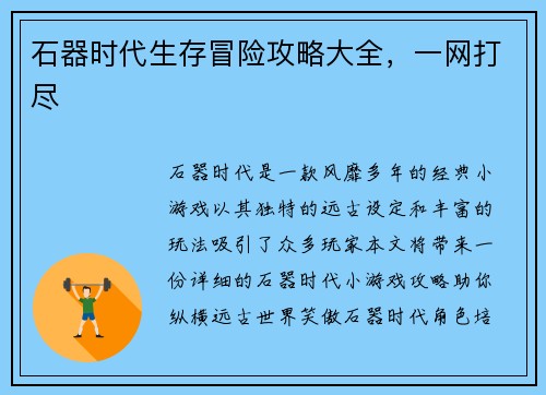 石器时代生存冒险攻略大全，一网打尽