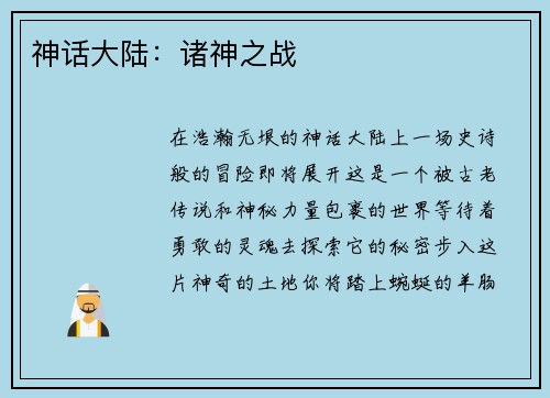 神话大陆：诸神之战