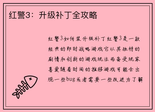 红警3：升级补丁全攻略