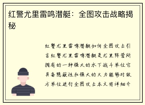 红警尤里雷鸣潜艇：全图攻击战略揭秘