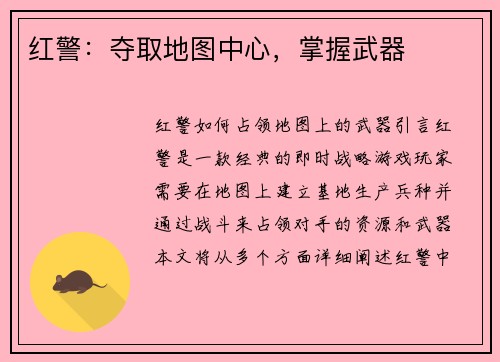 红警：夺取地图中心，掌握武器