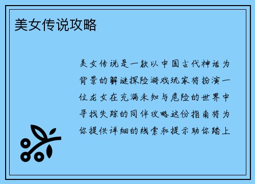 美女传说攻略