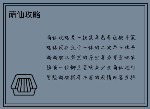 萌仙攻略